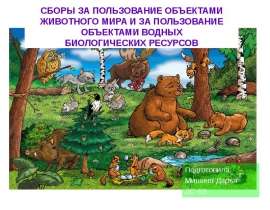 Реферат: Сборы за пользование объектами животного мира и за пользование объектами водных биологических ре