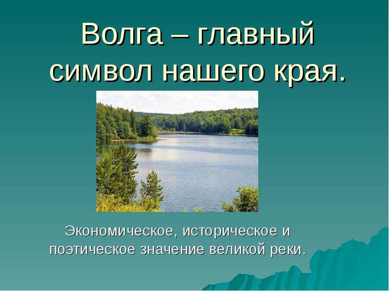 Река Волга Презентация 3 Класс