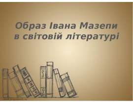 Реферат: Історичний портрет Івана Мазепи