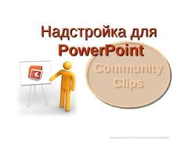 Презентация "Надстройка для PowerPoint" - скачать презентации по Информатике