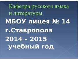 МБОУ лицея № 14  МБОУ лицея № 14  г.Ставрополя  2014 – 2015 учебный год