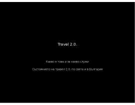 Travel 2.0.  Какво е това и за какво служи  Състоянието на травел 2.0. по света и в България