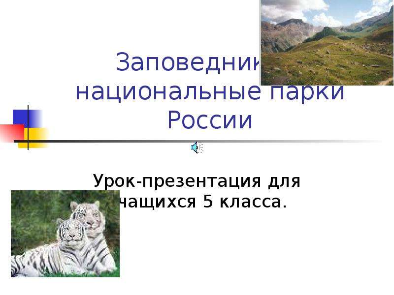 Презентация На Тему Национальные Парки России 3 Класс Окружающий Мир