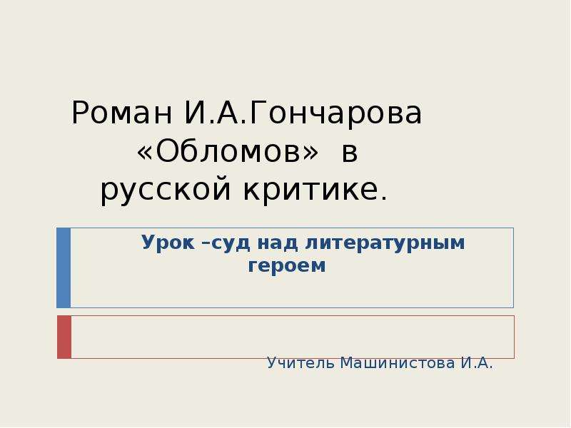 Заключительный Урок По Роману Обломов Презентация