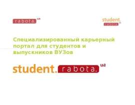 Специализированный карьерный портал для студентов и выпускников ВУЗов. - презентация