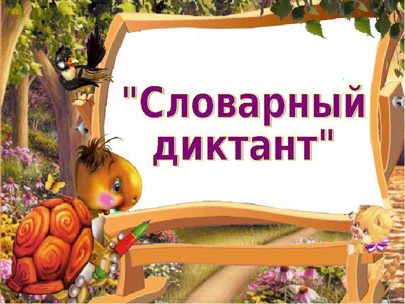 Словарные Диктанты Диктанты 6 Класс Русский Язык