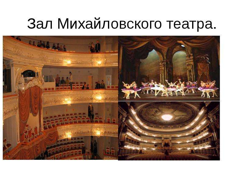 Михайловский Театр Зал Схема