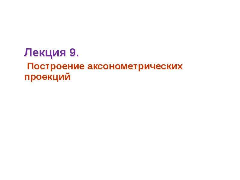 Аксонометрические проекции геометрических тел презентация