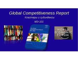 Global Competitiveness Report