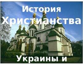 Христианство в Украине и в Киеве  Украины и Киева