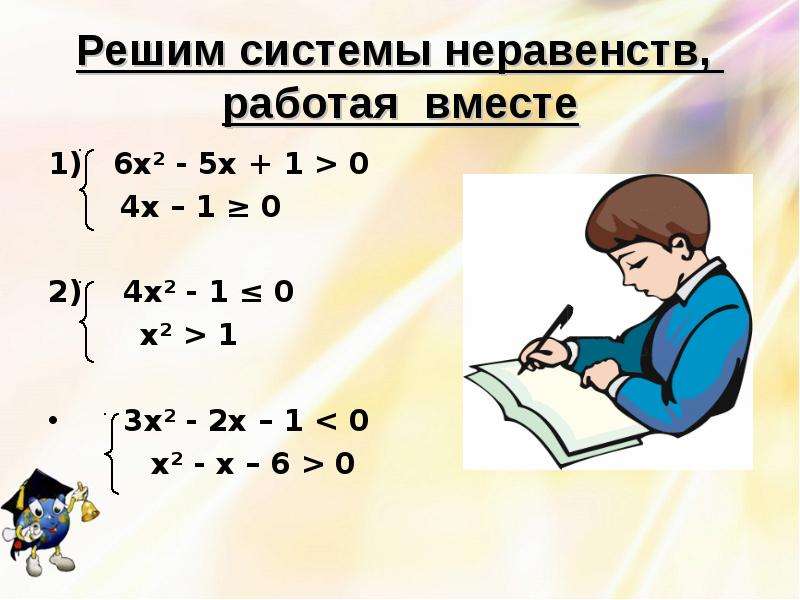 Решение систем неравенств 9 класс презентация