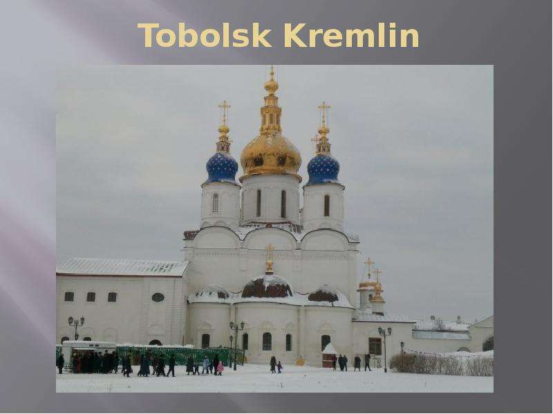 Тобольский Кремль Презентация 2 Класс