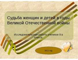 Судьба женщин и детей в годы Великой Отечественной войны