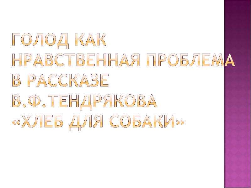 хлеб для собаки тендряков скачать