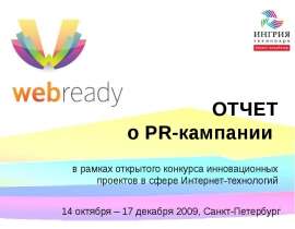 ОТЧЕТ о PR-кампании   в рамках открытого конкурса инновационных проектов в сфере Интернет-технологий