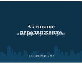 Активное передвижение  и комфорт городской среды         Екатеринбург 2010