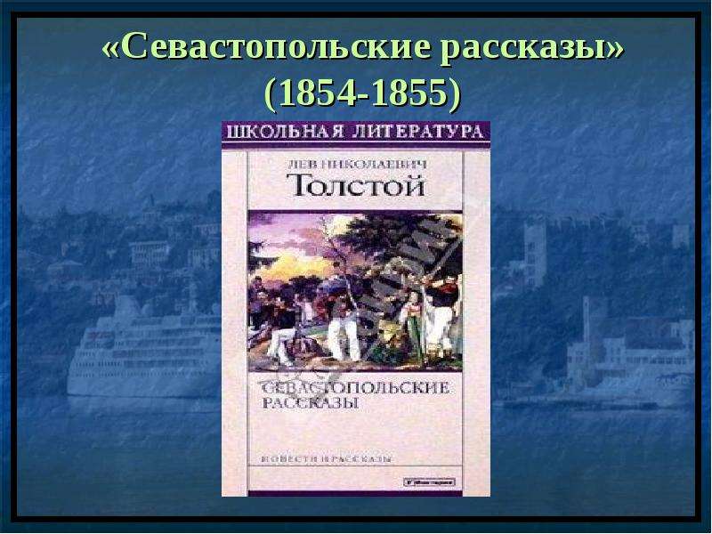 Толстой Севастопольские Рассказы Скачать Книгу