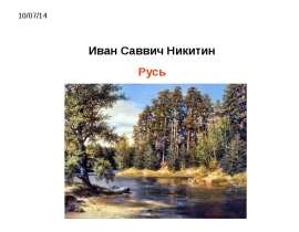 Презентация на тему "Иван Саввич Никитин Русь" -  презентации по Литературе