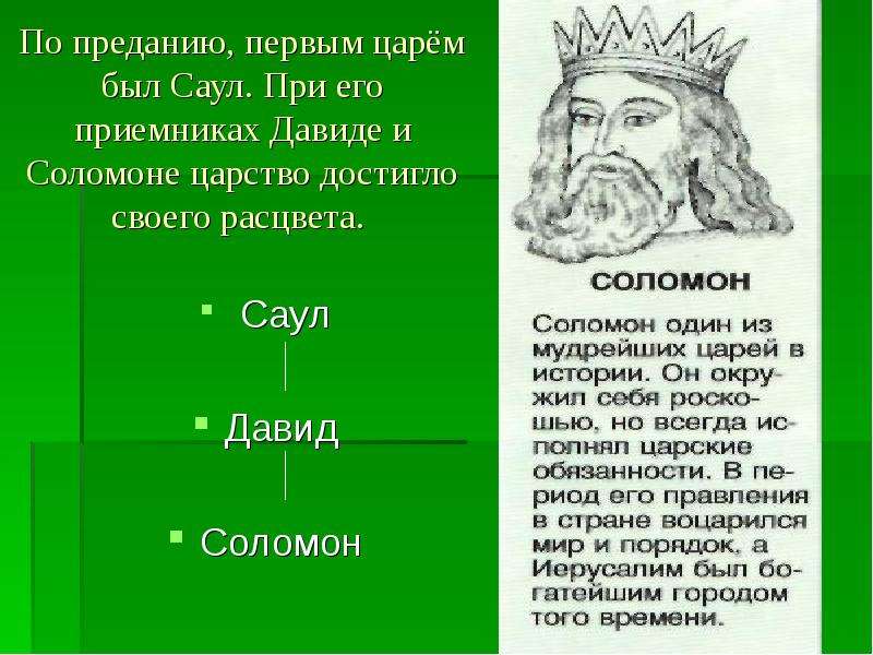 Царство Давида И Соломона