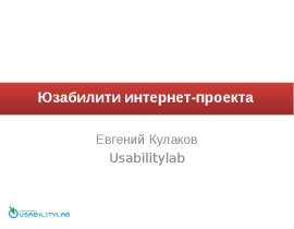 Юзабилити интернет-проекта  Евгений Кулаков  Usabilitylab