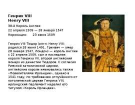 Генрих VIII Henry VIII  38-й Король Англии  22 апреля 1509 — 28 января 1547  Коронация:	23 июня 1509  Генрих VIII Тюдор (англ. Henry VIII; родился 28 июня 1491, Гри