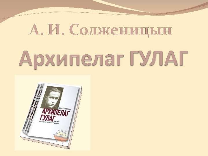 Скачать бесплатно книгу александр солженицын архипелаг гулаг