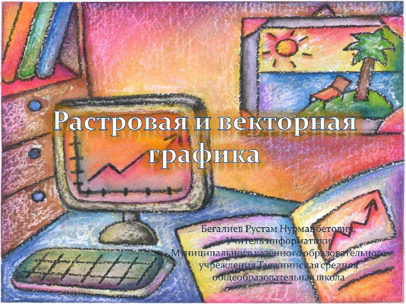 векторная и растровая графика скачать презентацию