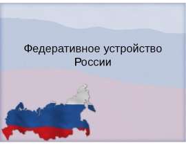 Федеративное устройство России