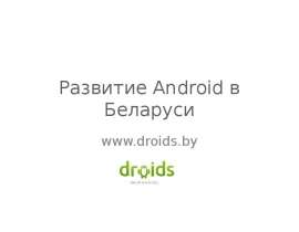 Развитие Android в Беларуси  www.droids.by
