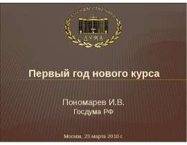 Первый год нового курса  Пономарев И.В. Госдума РФ   Москва, 23 марта 2010 г.