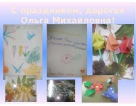 Ольге Михайловне - презентация для начальной школы