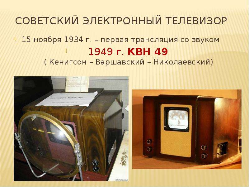 15 ноября 1934 года в СССР состоялась первая звуковая телепередача