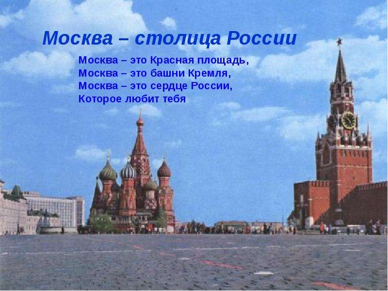 Москва Мой Любимый Город Презентация