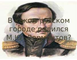 В каком русском городе родился М.Ю. Лермонтов?
