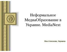Неформальное МедиаОбразование в Украине. MediaNext  Яна Атискова, Украина