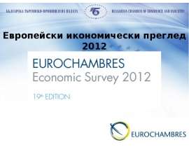 Европейски икономически преглед 2012