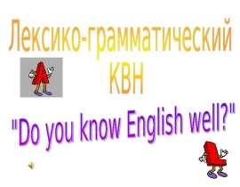 Презентация к уроку английского языка "Do you know English well?" - 