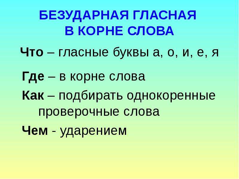 Упражнение в написании безударных гласных в корне - презентация для начальной школы.
