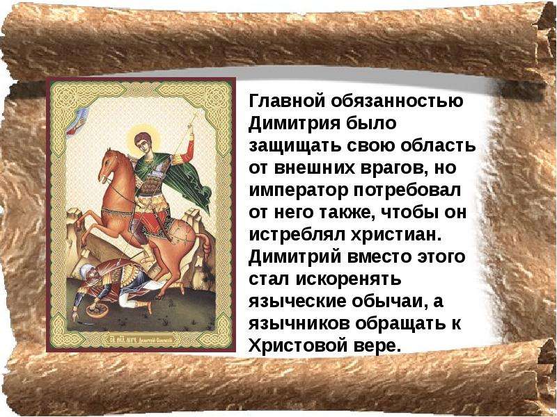 Поздравление С Праздником Димитрия Солунского