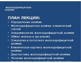 Реферат: Анемія Етіологія і патогенез