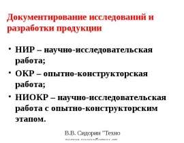 Реферат: Научно-исследовательские и опытно-конструкторские разработки (НИОКР)