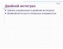 Реферат: Двойной интеграл в полярных координатах