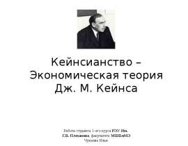 Практическое задание по теме Кейнс и кейнсианство (доклад)