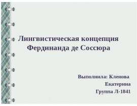 Доклад: Лингвистическая концепция Ф. де Соссюра