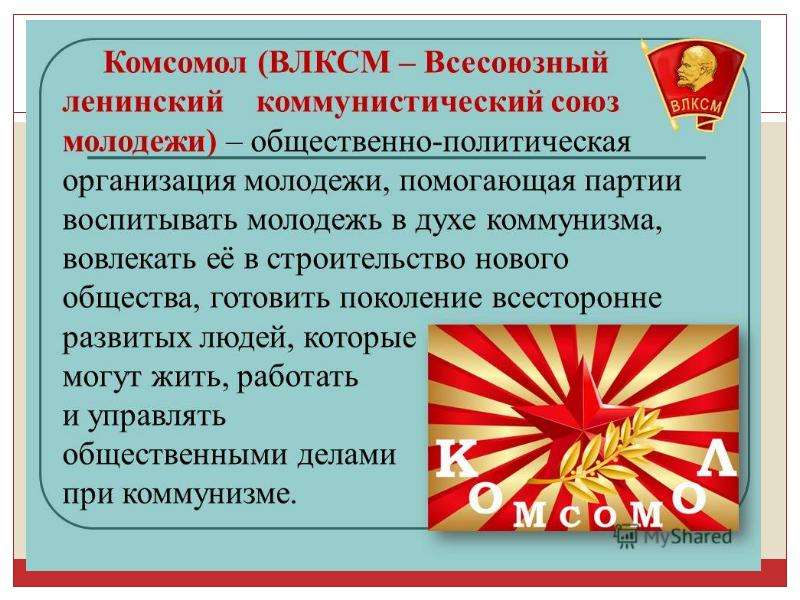 Поздравления С Днем Ленинского Комсомола