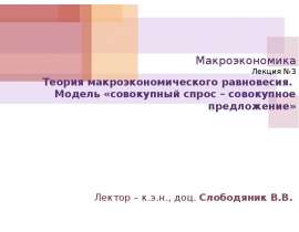 Реферат: Теория макроэкономического равновесия 2