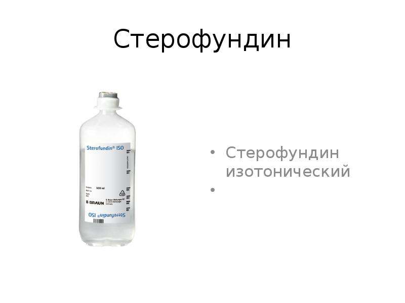 Стерофундин Аптека Ру