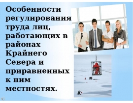 Особенности регулирования труда лиц, работающих в районах Крайнего