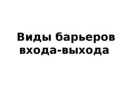 Доклад: Барьеры входа выхода на рынок