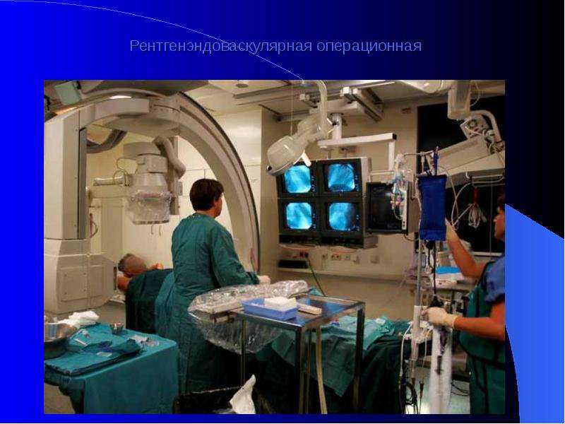   Рентгенэндоваскулярная операционная  